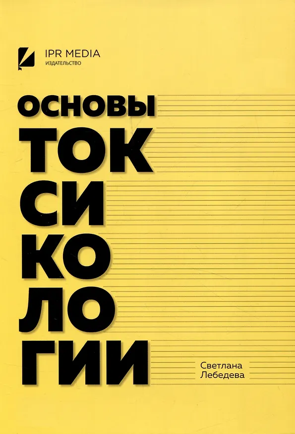 Книга Основы токсикологии (Светлана Лебедева) — 1