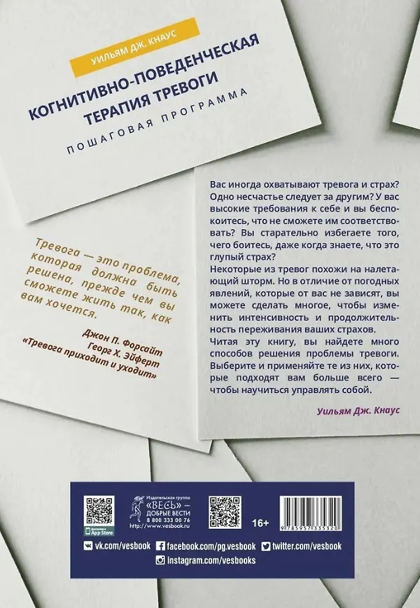 Книга Когнитивно-поведенческая терапия тревоги. Пошаговая программа. Рабочая тетрадь (Уильям Дж. Кнаус) — 2