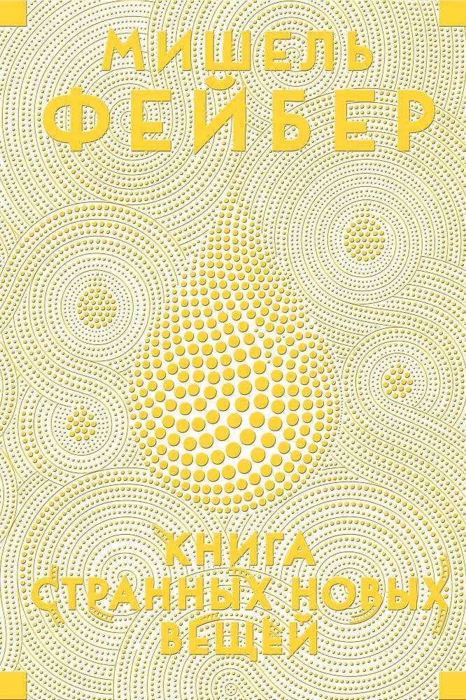 

Книга Странных Новых Вещей