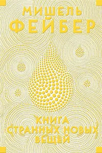 Книга Странных Новых Вещей