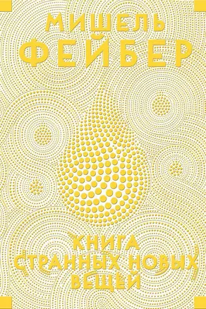 Книга Странных Новых Вещей — 2495729 — 1