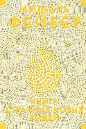 Книга Странных Новых Вещей