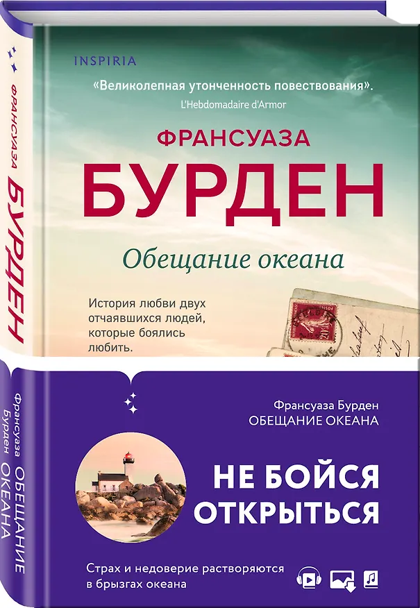 Книга Обещание океана (Франсуаза Бурден) — 4