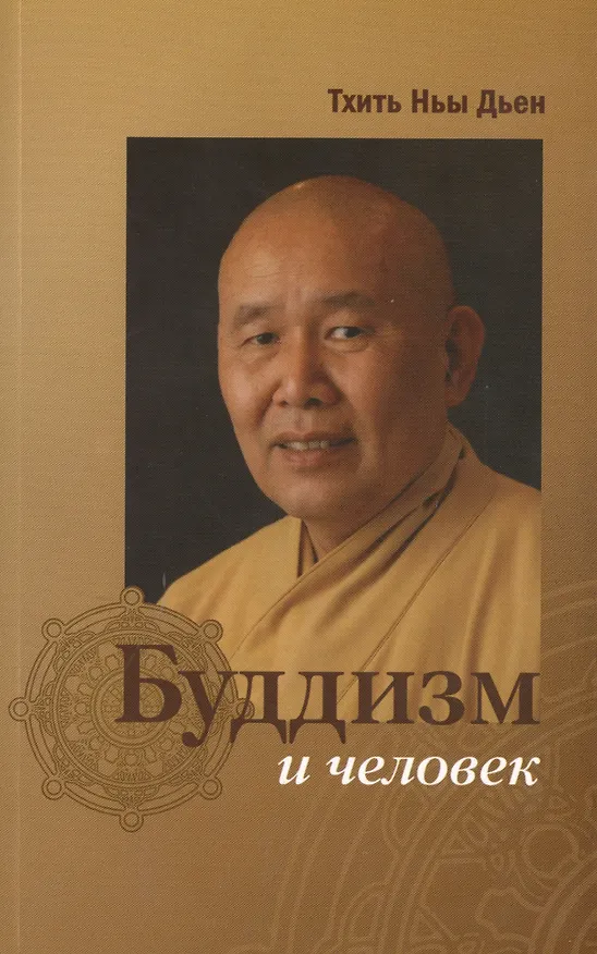 Книга Буддизм и человек () — 1
