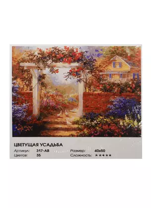 Набор для живописи на холсте Цветущая усадьба (317-AB) (40х50см) (35цв.) (Белоснежка) (коробка) — 2490427 — 1