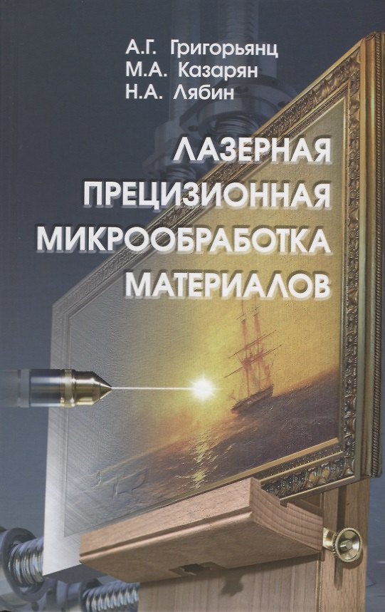 Книга Лазерная прецизионная микрообработка материалов () — 1