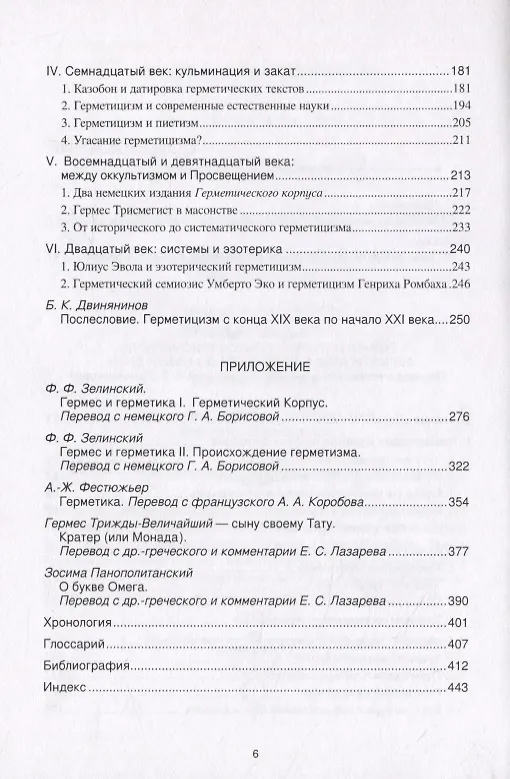Книга Тайная история Гермеса Трисмегиста: герметицизм с древности до наших дней (Флориан Эбелинг) — 3