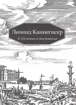 Леонид Каннегисер. К 125-летию со дня рождения — 2856762 — 1