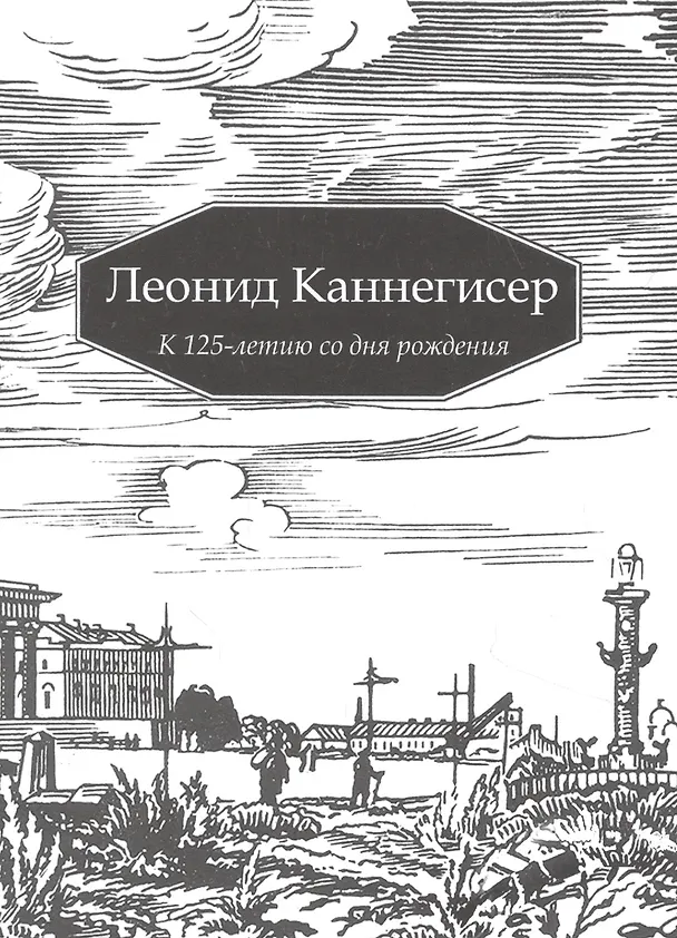 Книга Леонид Каннегисер. К 125-летию со дня рождения () — 1