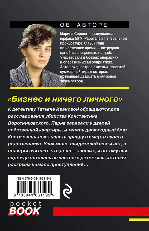 Книга Бизнес и ничего личного (Марина Серова) — 2