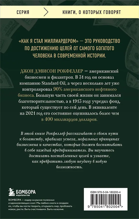 Книга Как я стал миллиардером. Принципы первого официального миллиардера в истории человечества (Джон Рокфеллер) — 2