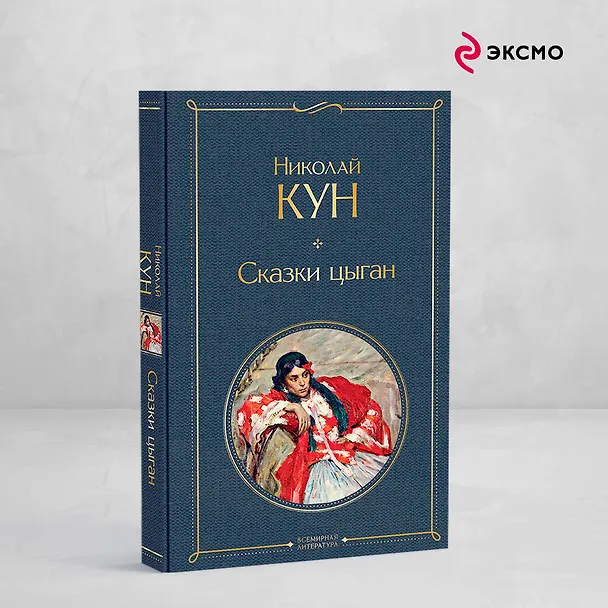 Книга Сказки цыган (Николай Кун) — 6