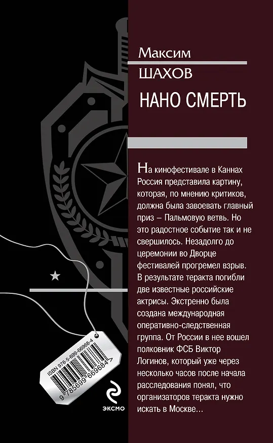 Книга Нано смерть (Максим Шахов) — 2
