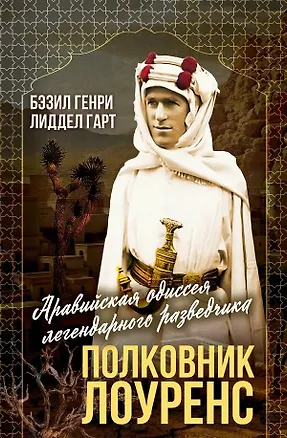 Книга Полковник Лоуренс. Полная история одиссеи легендарного разведчика (Бэзил Лиддел-Гарт)