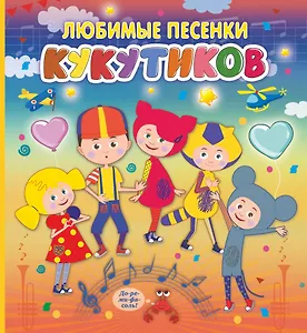 Кукутики. Любимые песенки Кукутиков