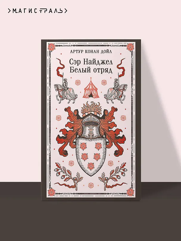 Книга Сэр Найджел. Белый отряд (Артур Конан Дойл) — 5