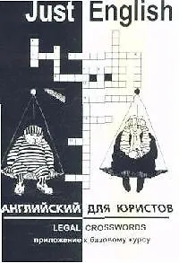 Just English. Английский для юристов. Legal Crosswords. Приложение к базовому курсу. Учебное пособие. 2-е изд.