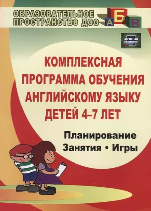 Комплексная программа обучения английскому языку детей 4-7 лет. Планирование. Занятия. Игры. Творческие мероприятия. ФГОС ДО. 2-е издание — 2639664 — 1