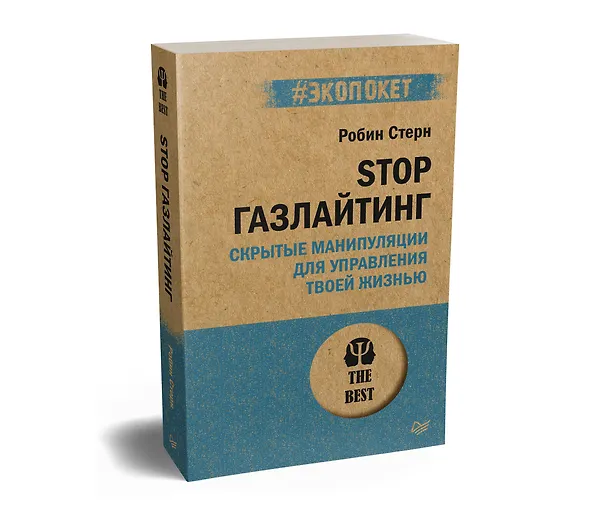 Книга STOP газлайтинг. Скрытые манипуляции для управления твоей жизнью (#экопокет) (Робин Стерн) — 2