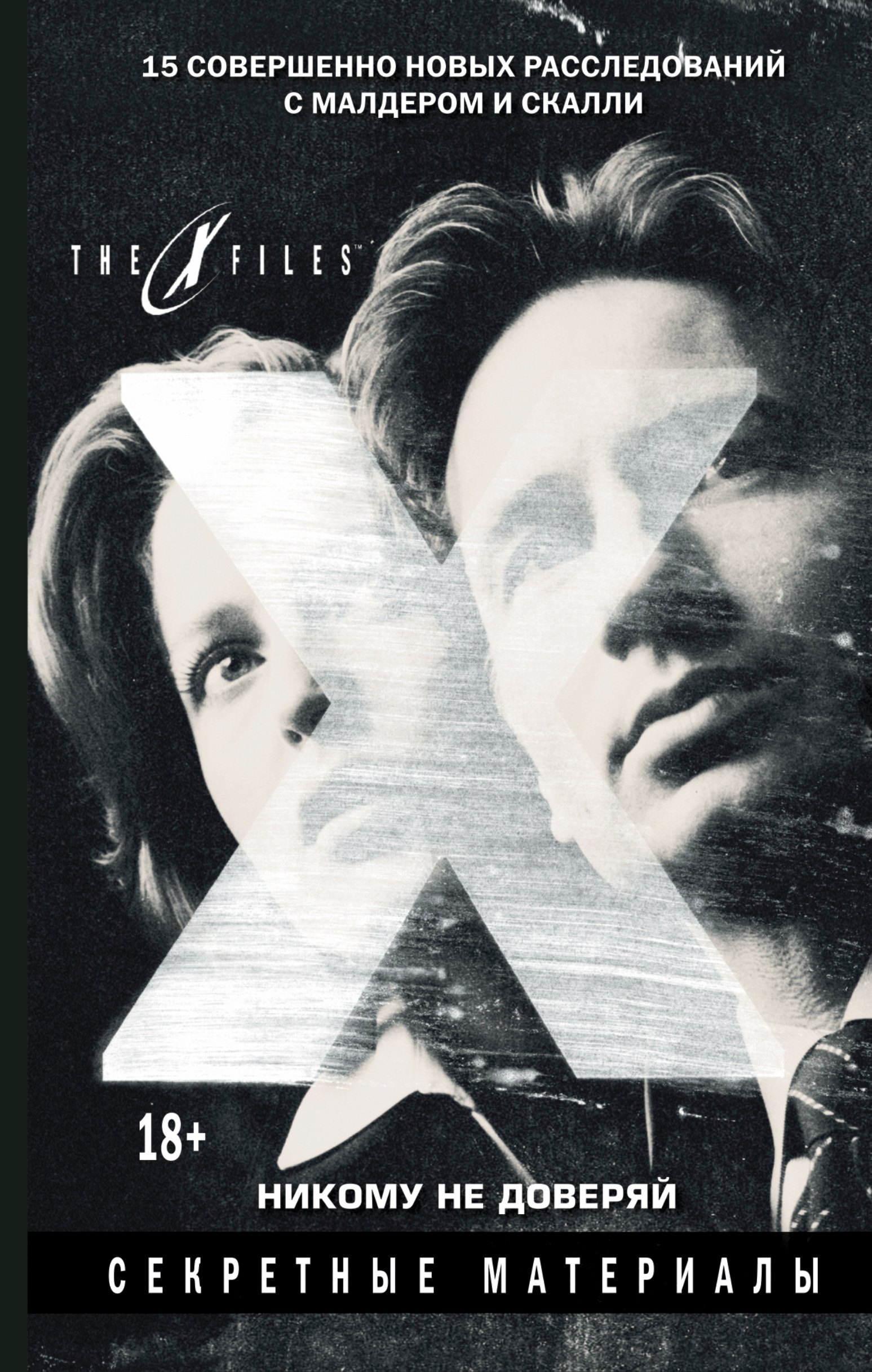 

The x-files. Секретные материалы. Никому не доверяй