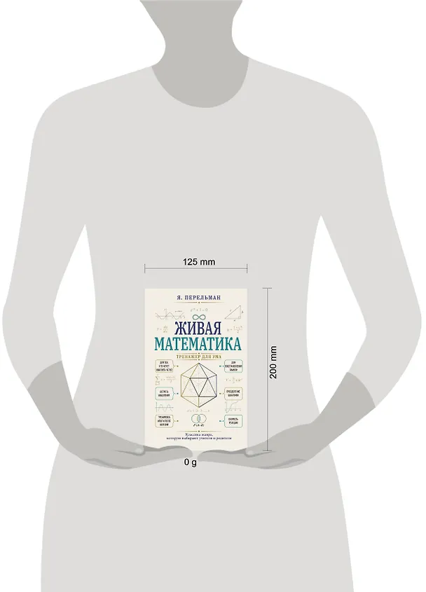 Книга Живая математика. Тренажер для ума (Яков Перельман) — 5
