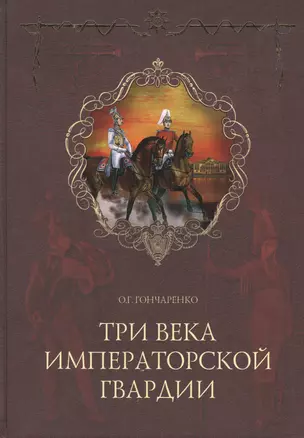 ТРИ ВЕКА ИМПЕРАТОРСКОЙ ГВАРДИИ — 2100124 — 1