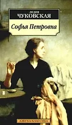 Книга Софья Петровна Спуск под воду: Повести. (Лидия Чуковская)