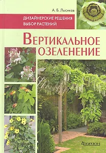 Вертикальное озеленение: Дизайнерские решения. Выбор растений