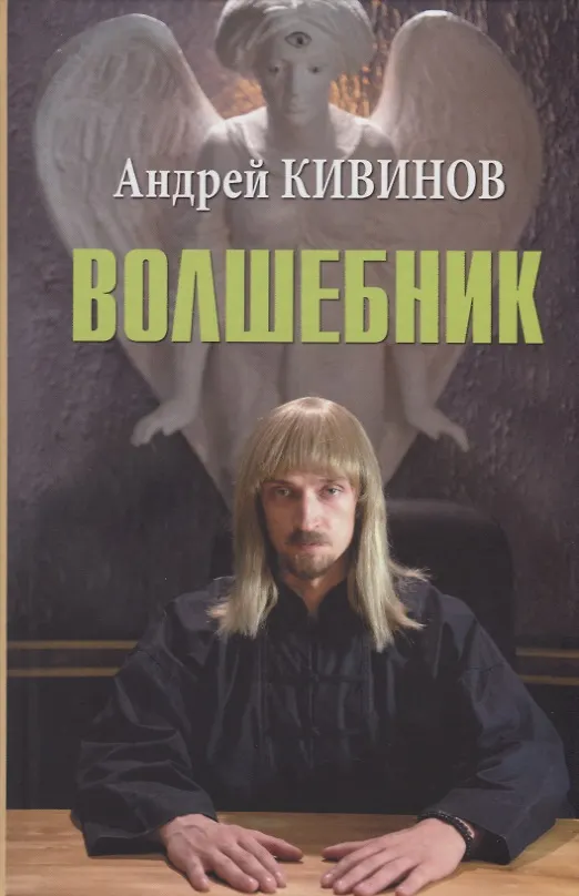 Книга Волшебник (Андрей Кивинов) — 1