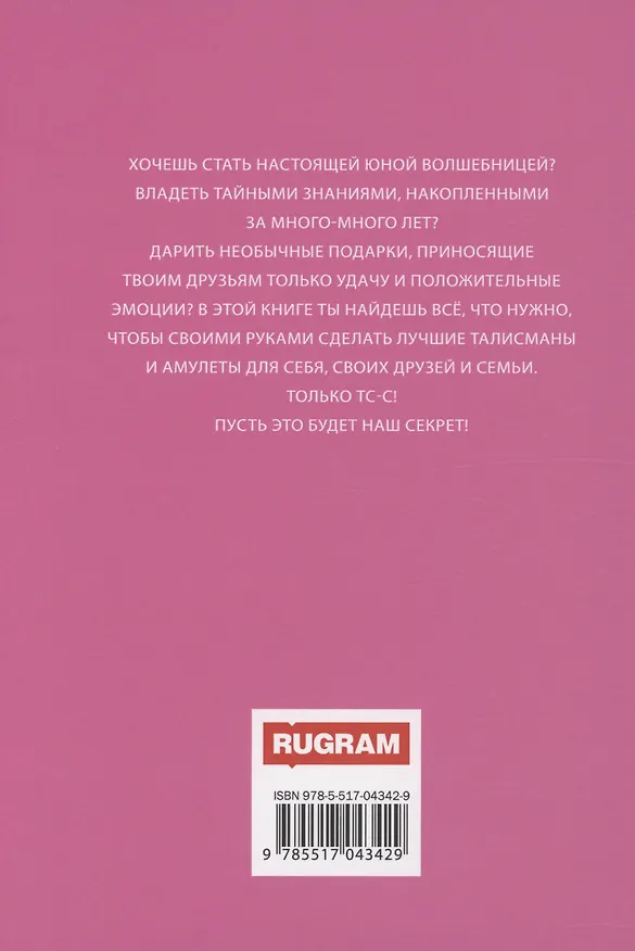 Книга Талисманы и амулеты для девочек (Ольга Вакса) — 4
