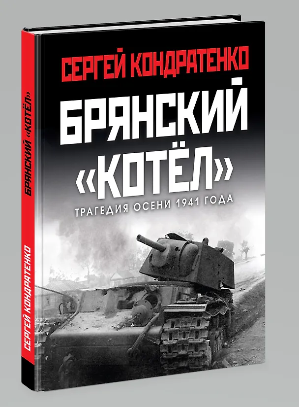 Книга Брянский «котел». Трагедия осени 1941 года (Сергей Кондратенко) — 3