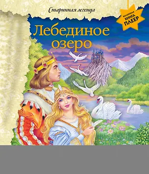 Книга Лебединое озеро (+ музыка П.И. Чайковского) (фольга) ()