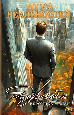 Книга Игра реальностей. Дрейк (Вероника Мелан)