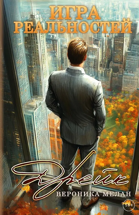 Книга Игра реальностей. Дрейк (Вероника Мелан) — 1