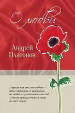 Книга О любви (Андрей Платонов)