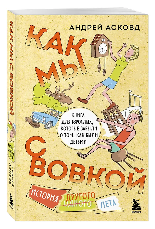 Книга Коробка со смехом. Как мы с Вовкой. 5 книг для взрослых, которые забыли о том, как были детьми (комплект) (Андрей Асковд) — 11