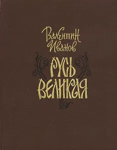 Русь Великая