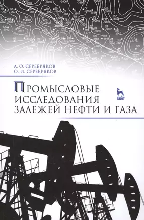 Промысловые исследования залежей нефти и газа: Уч.пособие — 2500863 — 1