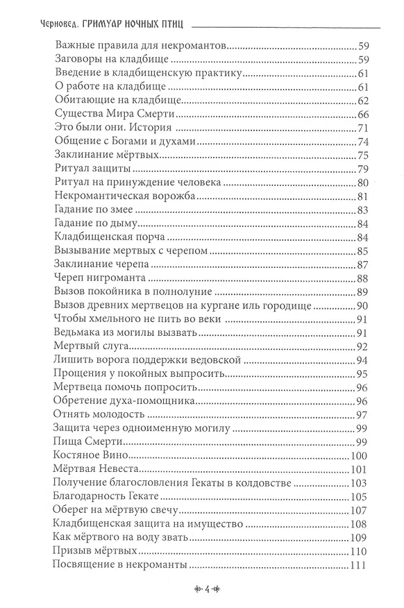 Книга ГРИМУАР НОЧНЫХ ПТИЦ (Черновед) — 3