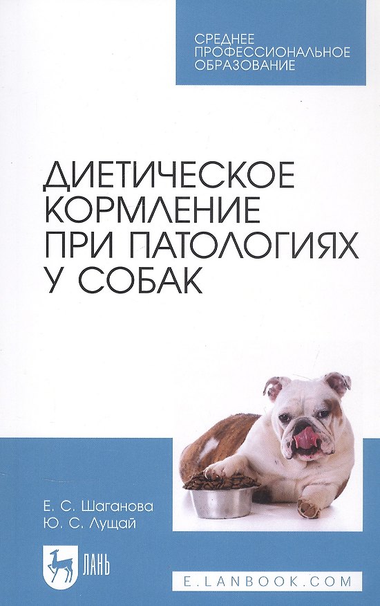 Книга Диетическое кормление при патологиях у собак. Учебное пособие для СПО (Юлия Лущай, Елена Шаганова) — 1