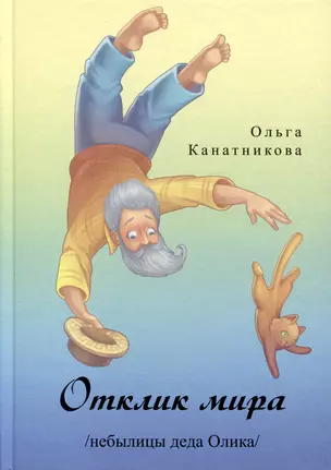 Отклик мира. Небылицы деда Олика — 3033849 — 1