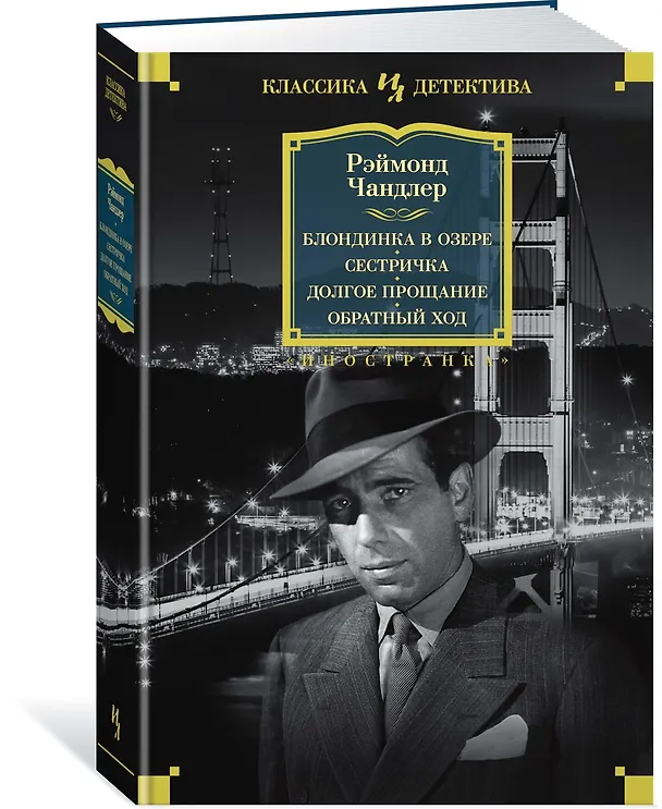 Книга Блондинка в озере. Сестричка. Долгое прощание. Обратный ход (Реймонд Чандлер) — 2