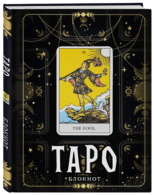 Книга для записей А5 64л "Блокнот Таро. Шут" контентный блок 3052513 — 2