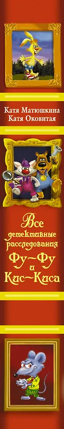 Книга Все детективные расследования Фу - Фу и Кис - Киса (Екатерина Матюшкина) — 3