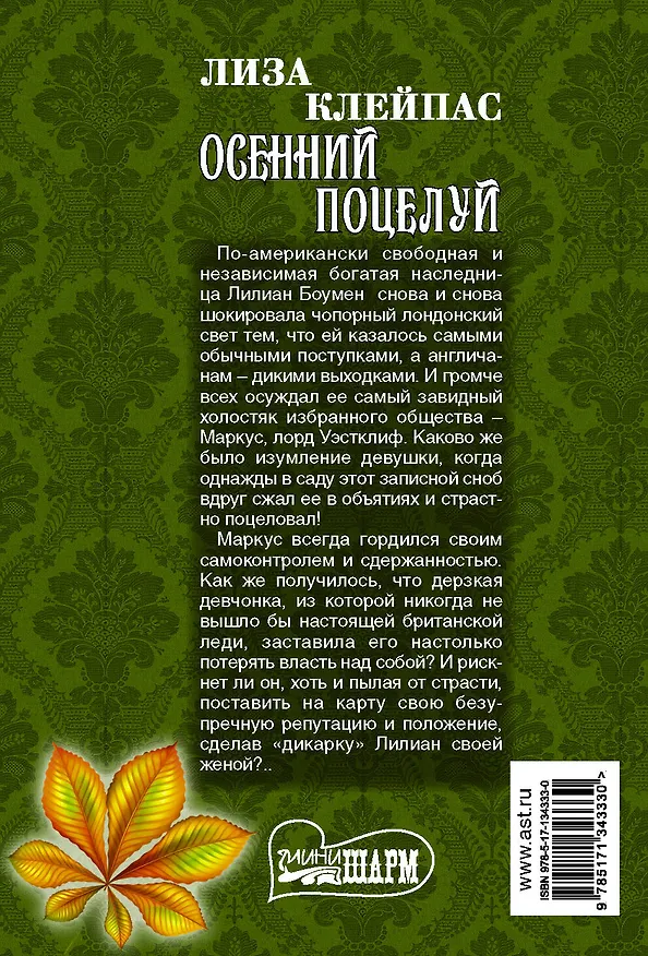 Книга Осенний поцелуй (Лиза Клейпас) — 2