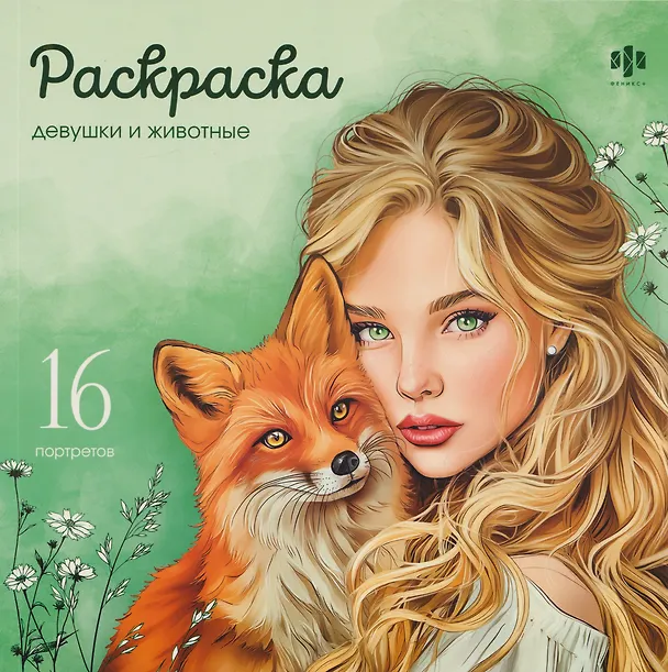 Книга Девушки и животные () — 1