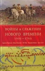 Войны и сражения Нового Времени 1500 - 1763 гг.