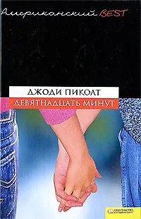 Книга Девятнадцать минут (BEST) (Джоди Пиколт)