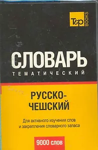 Русско-чешский  тематический словарь. Для активного изучения слов и закрепления словарного запаса 9000 слов