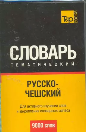 Русско-чешский  тематический словарь. Для активного изучения слов и закрепления словарного запаса 9000 слов — 2255808 — 1